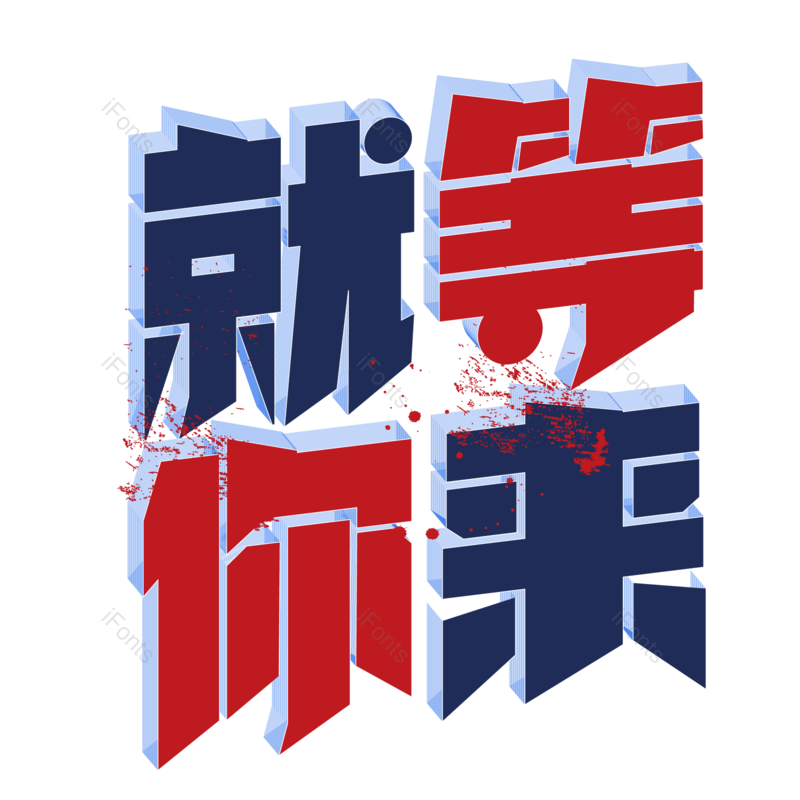 公司招聘图片,招聘元素,招聘会PNG,字体设计免抠素材